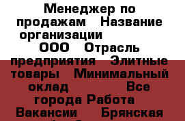 Менеджер по продажам › Название организации ­ LM Group, ООО › Отрасль предприятия ­ Элитные товары › Минимальный оклад ­ 38 000 - Все города Работа » Вакансии   . Брянская обл.,Сельцо г.